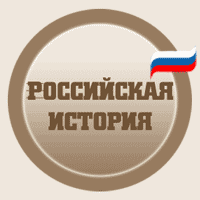 Российская историЯ